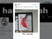 ｢私 日本人でよかった｣のポスターの写真のツイッター投稿
