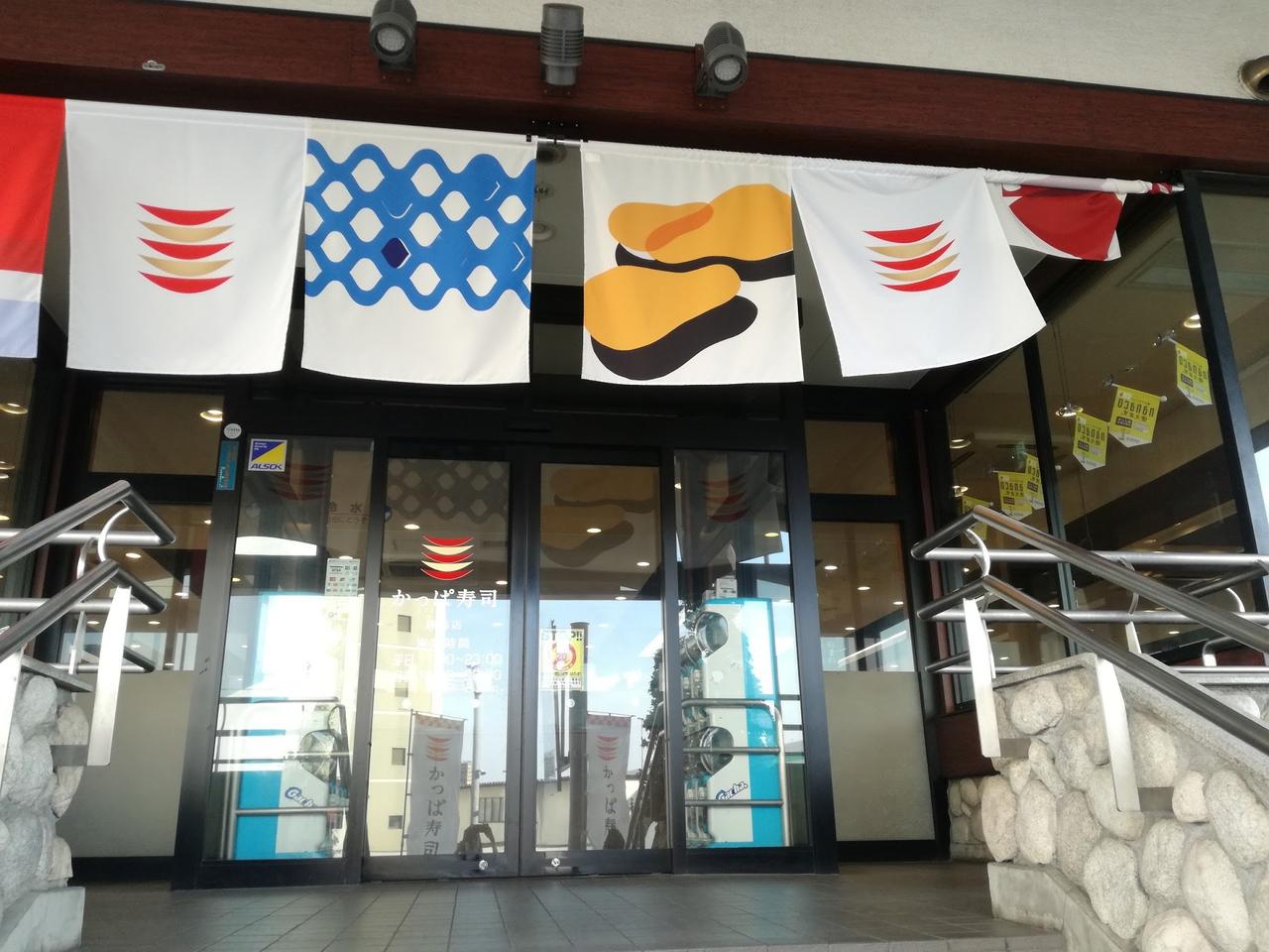 かっぱ寿司練馬店