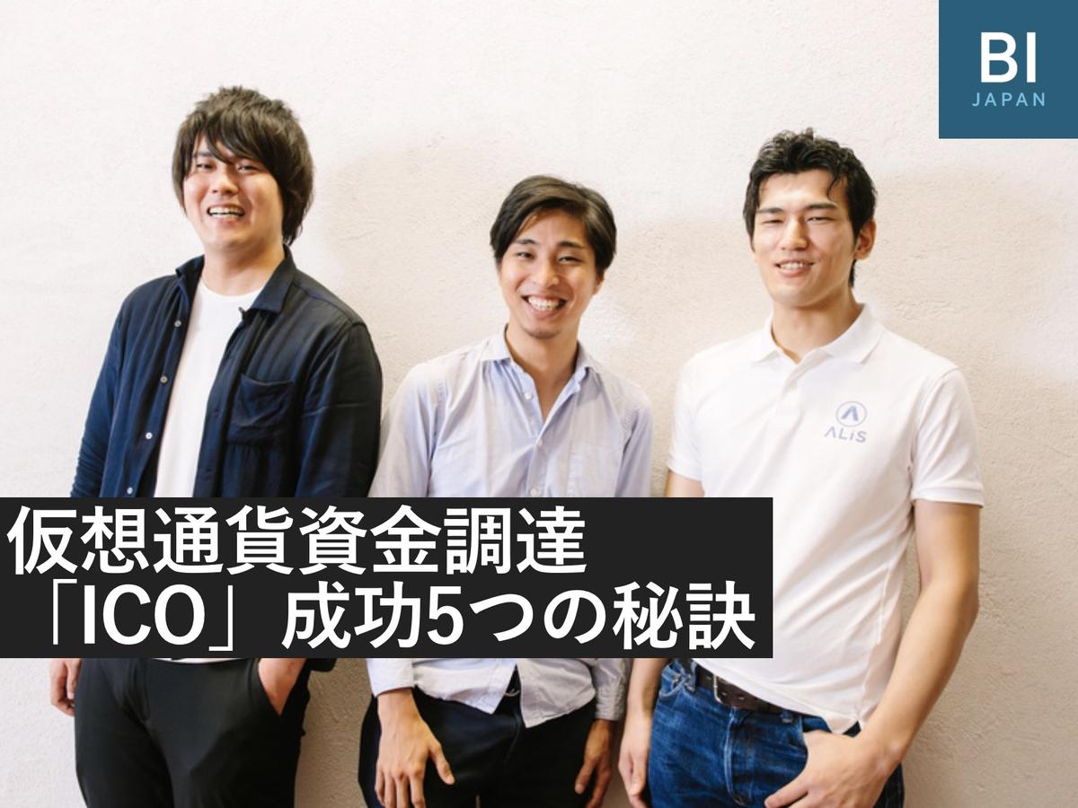 4分で1億円調達！ 国内ベンチャーが明かす「ICO」成功の5つのポイント | Business Insider Japan