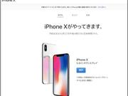 アップルのiPhone X予約ページ