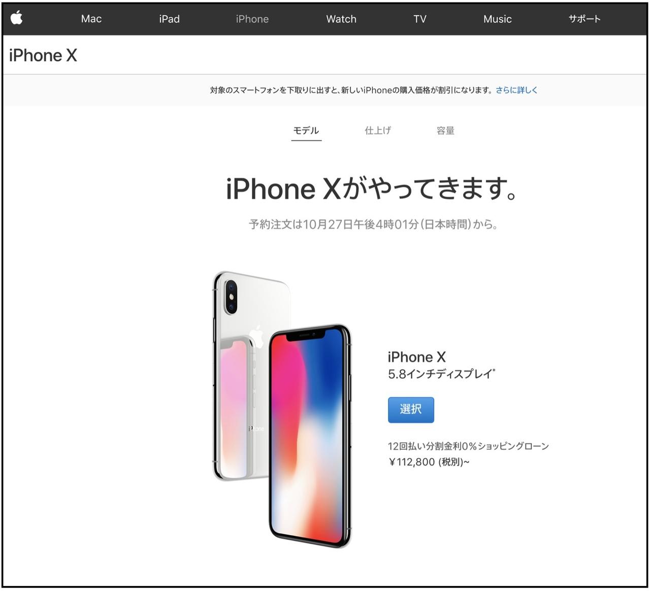 アップルのiPhone X予約ページ
