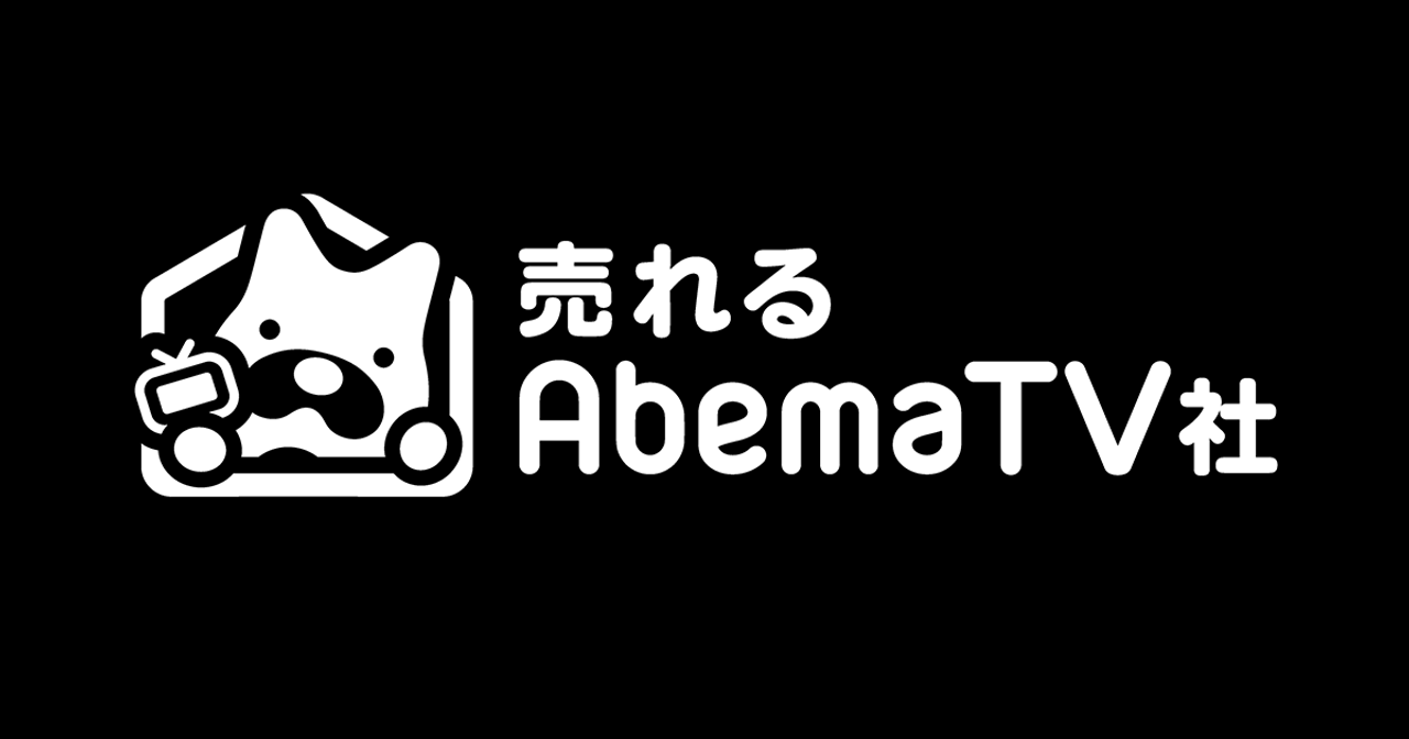 売れるAbemaTV