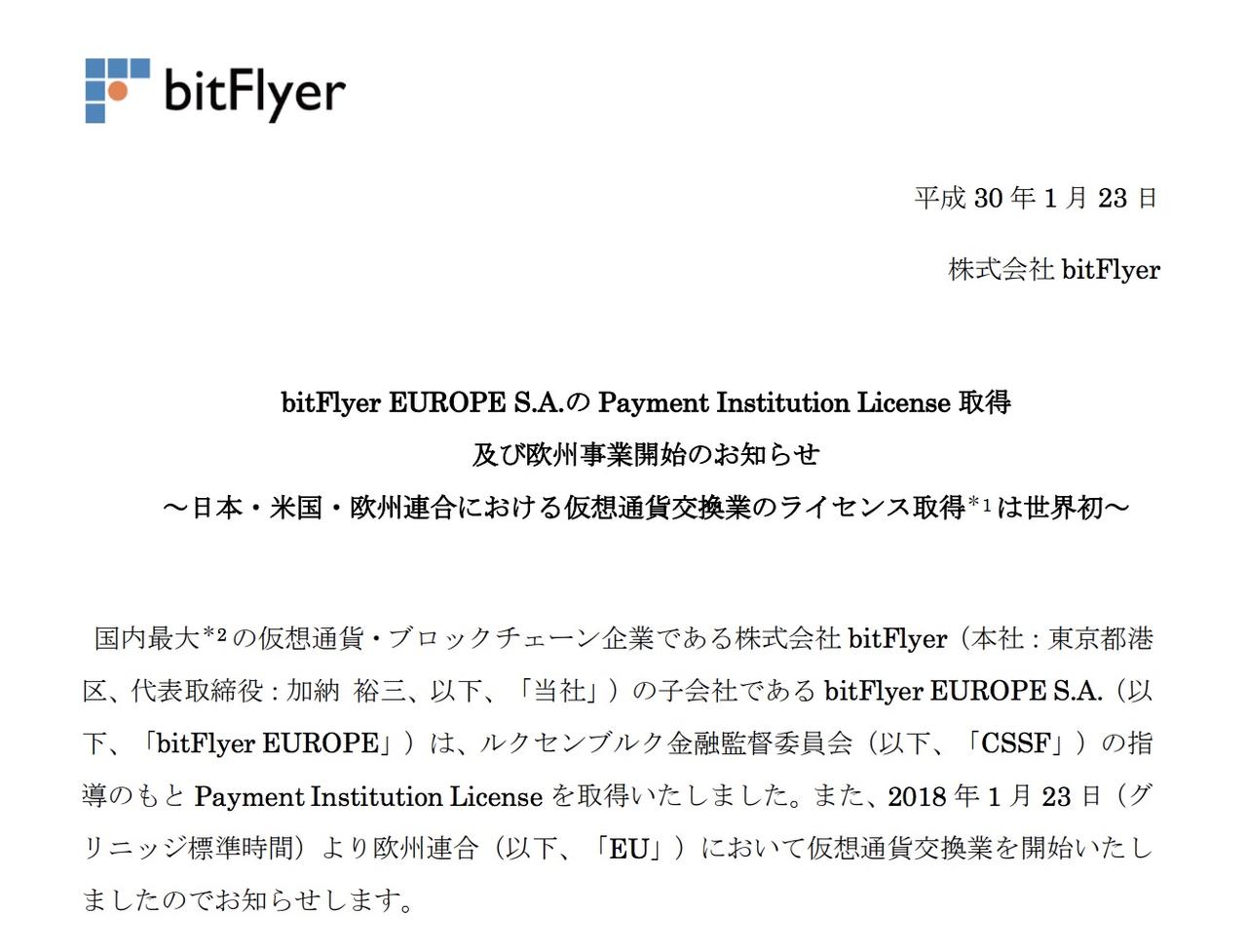 bitFlyerのリリース文