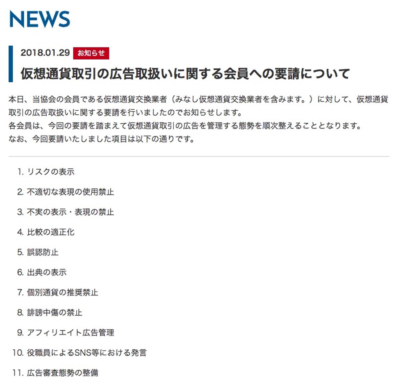日本仮想通貨事業者協会広告取扱い
