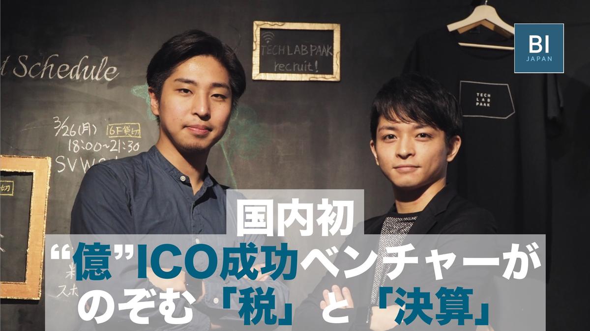 国内初、数億円“ICO”ベンチャーが奮闘する「ICOの税務」と「決算」 —— ALISの“ファーストペンギンの覚悟”とは | Business  Insider Japan