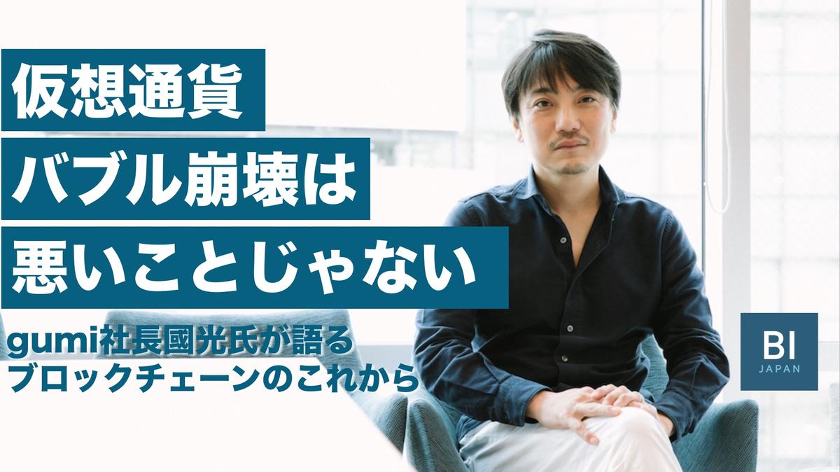 仮想通貨バブルの崩壊は、悪いことじゃない」gumi國光氏に聞く“熱狂のその先” | Business Insider Japan