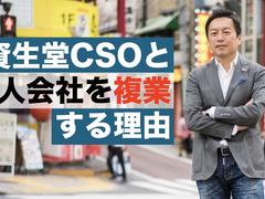 わたしが資生堂CSOと個人会社を“複業”する理由 —— 留目真伸氏の｢プロ経営者3.0｣思考