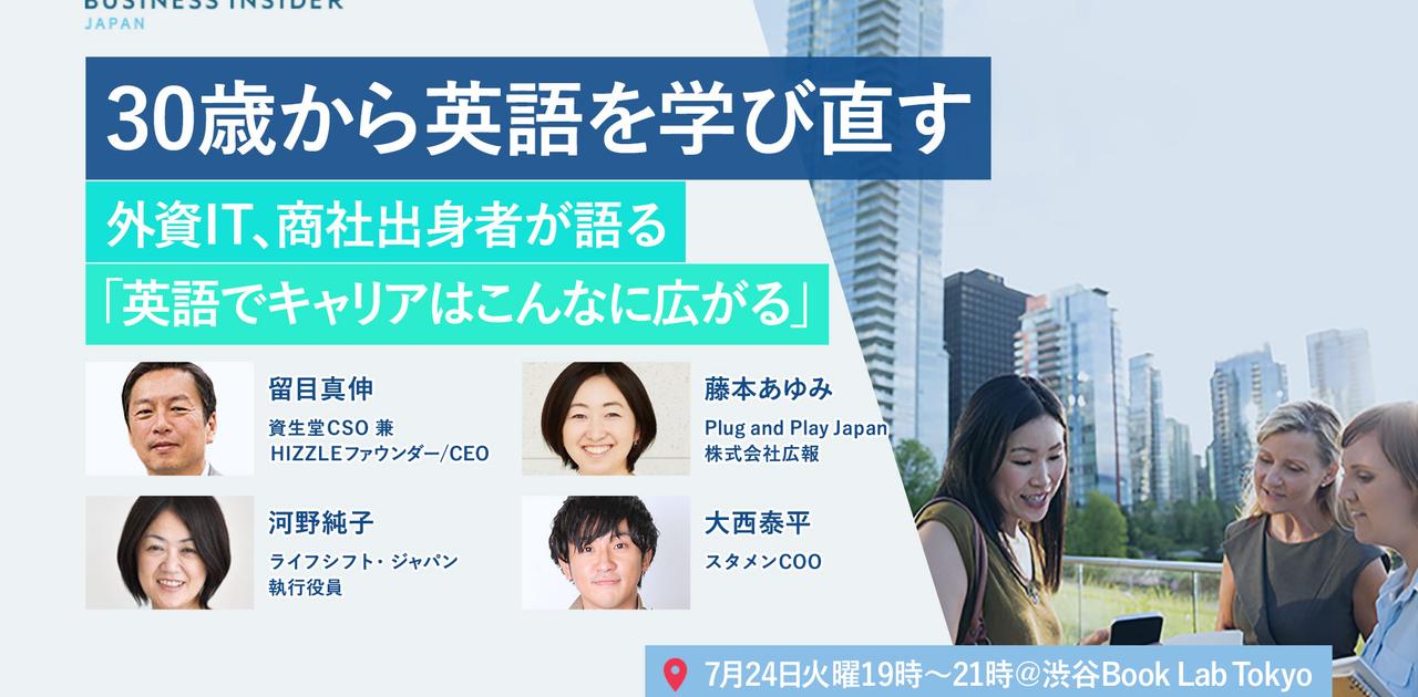 追加登壇決定！【イベント開催】30歳から英語を学び直す——外資IT、商社出身者が語る「英語でキャリアはどう広がるか」 | Business Insider Japan