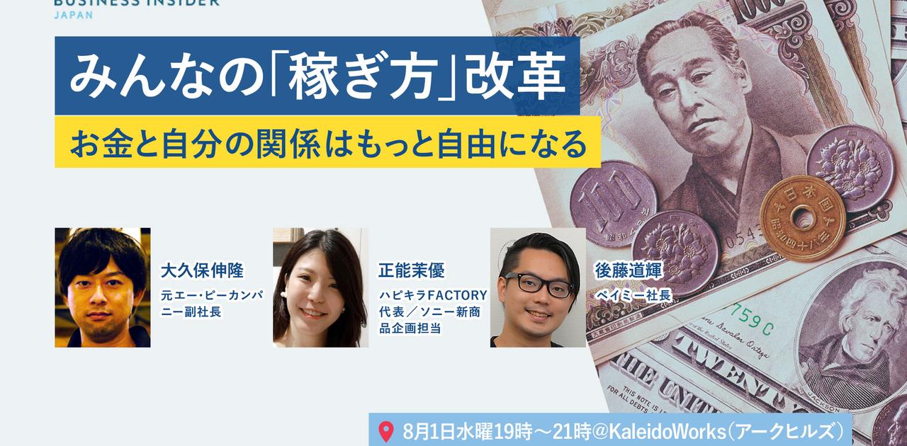 【イベント開催】みんなの「稼ぎ方」改革——お金と自分の関係はもっと自由になる | Business Insider Japan