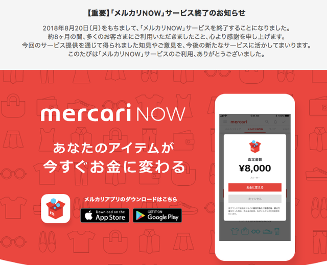 なぜ？｢メルカリNOW｣ほか3事業撤退、｢よりインパクトのある事業に人員