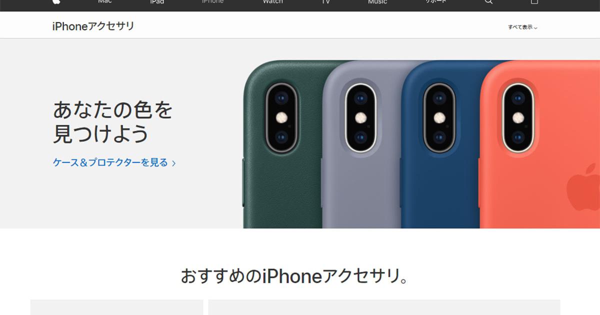 iPhone XS/XS Max/XR：注目の純正ケース、延長保証の価格、「AirPower 