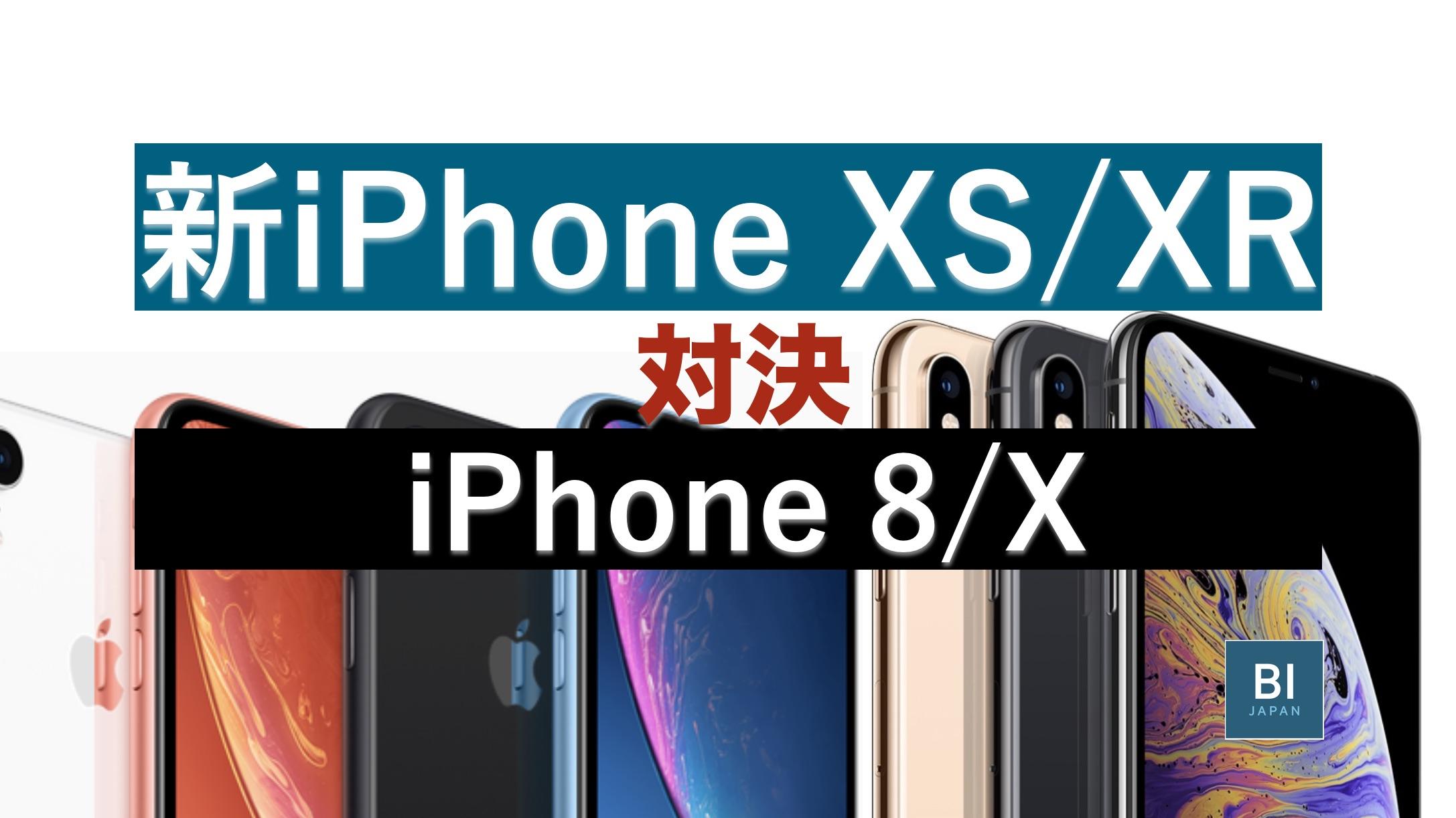 違いは？ iPhone XS/XR 対 iPhone X/8 比較表で見えた｢新世代｣性能 ...