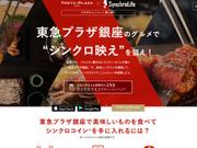 シンクロライフ 東急プラザ 銀座