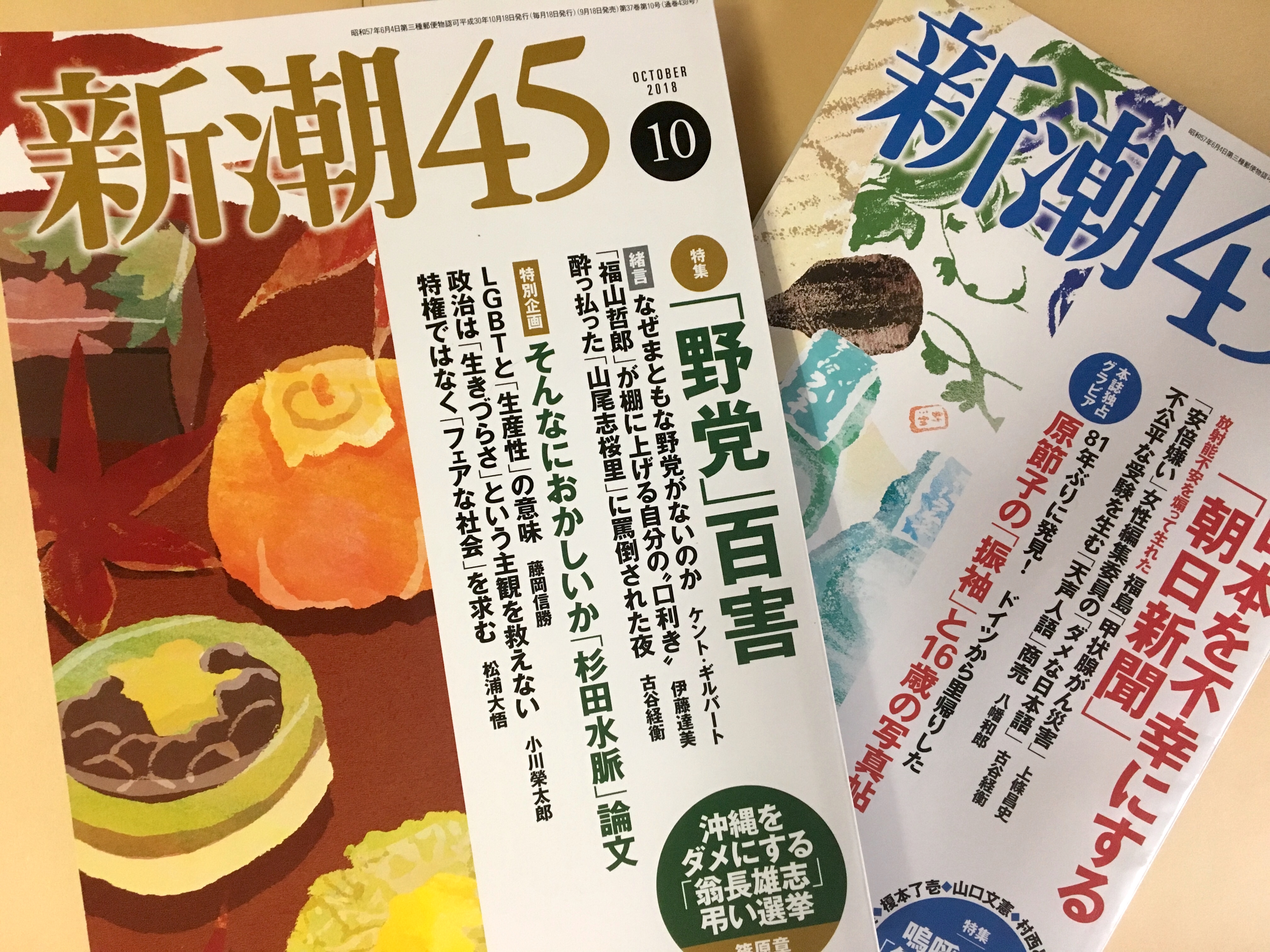 杉田水脈発言擁護は言論の自由ではない── 新潮社を作家や他社も批判