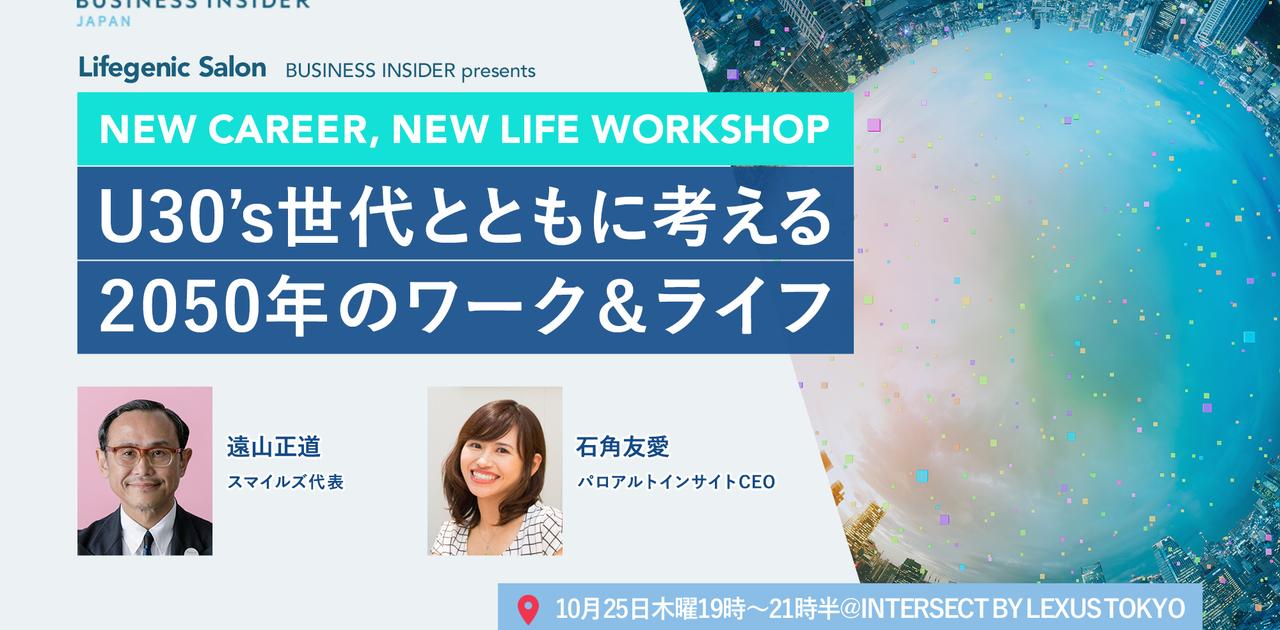 【イベント開催・Lifegenic Salon】2050年の働き方を考えよう──30人限定の参加型イベントを開催します! | Business Insider Japan