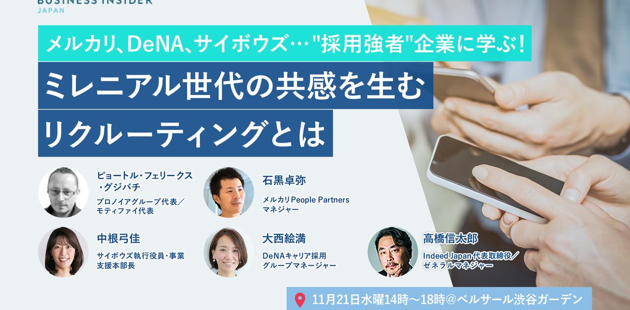 【イベント開催】メルカリ、サイボウズ、DeNA……“採用強者”企業から学ぶ！ミレニアル世代の共感を生むリクルーティングとは | Business Insider Japan