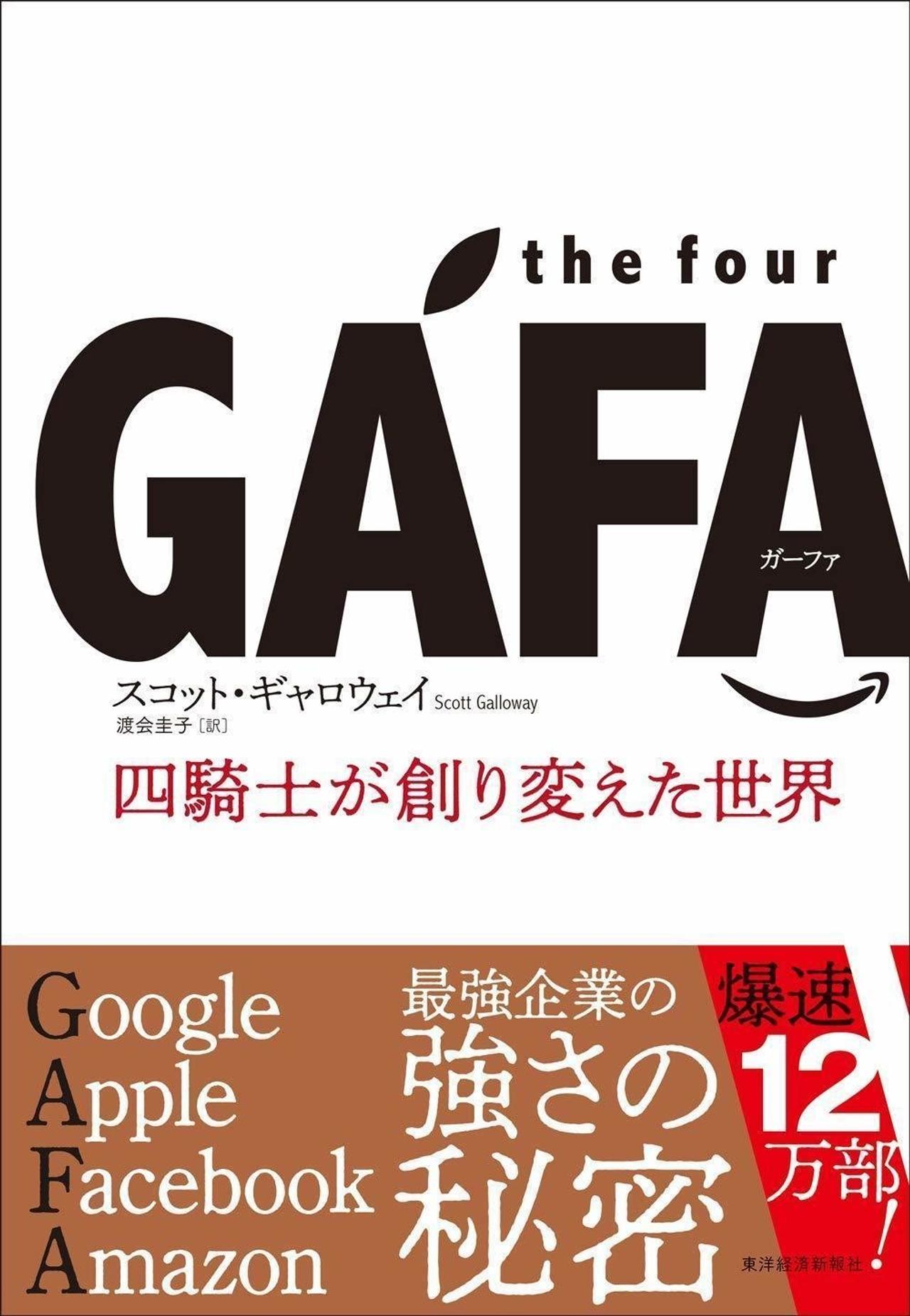  the four GAFA　四騎士が創り変えた世界