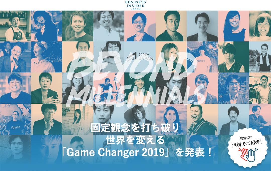 2019年、ミレニアル世代のこの挑戦が世界を変える。｢Game Changer 2019｣決定！ | Business Insider Japan