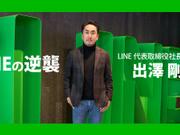 LINE 出澤剛社長