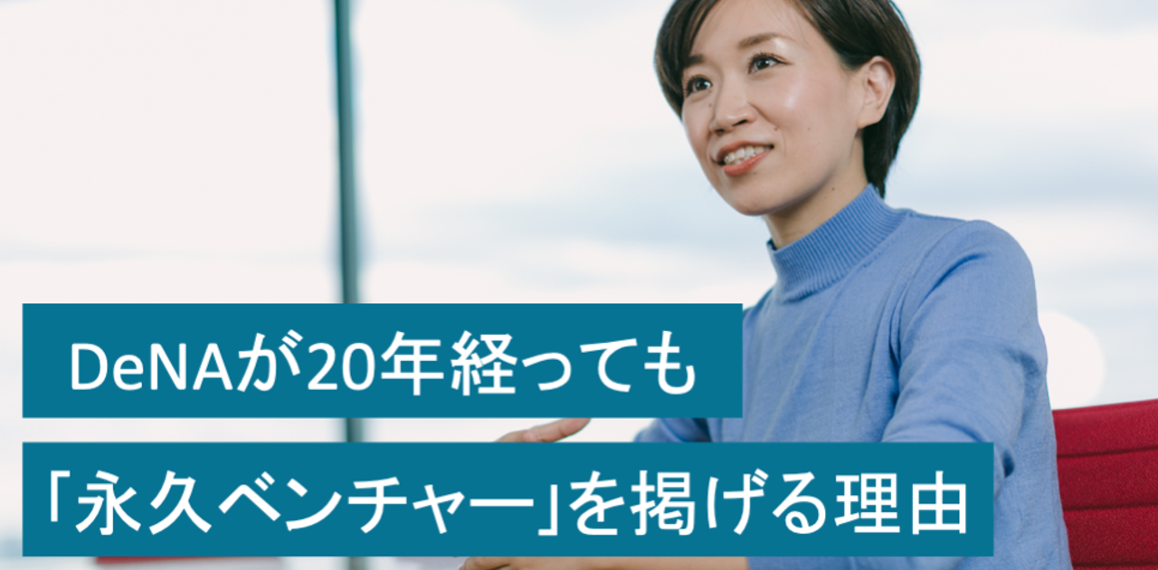DeNAが20年経っても「永久ベンチャー」を掲げる理由 | Business Insider Japan