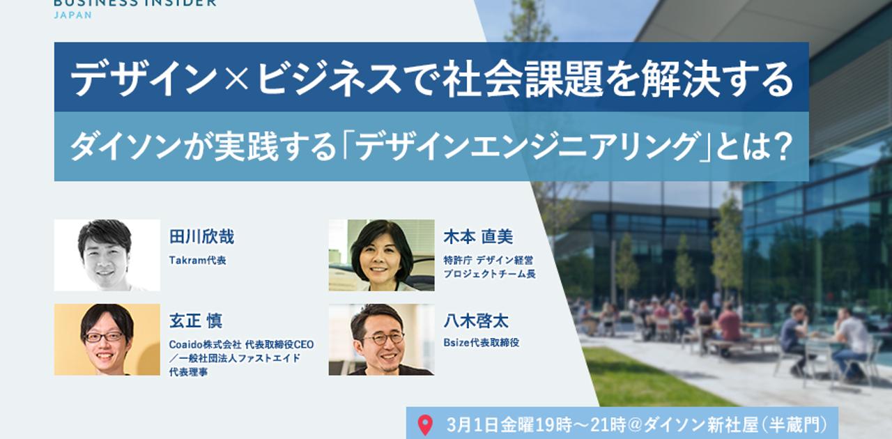 【開催終了】デザイン×ビジネスで社会課題を解決する ── ダイソンが実践する「デザインエンジニアリング」とは？ | Business Insider Japan