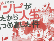 ゾンビが来たから人生見つめ直した件