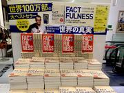 『ファクトフルネス』