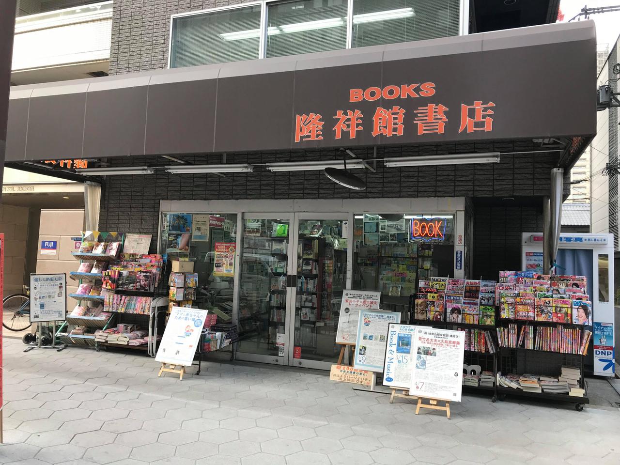 隆祥館書店