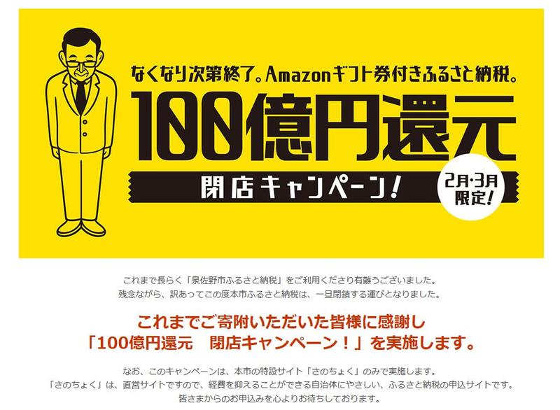 アマゾン券で100億円還元」も出現。泉佐野市のふるさと納税への