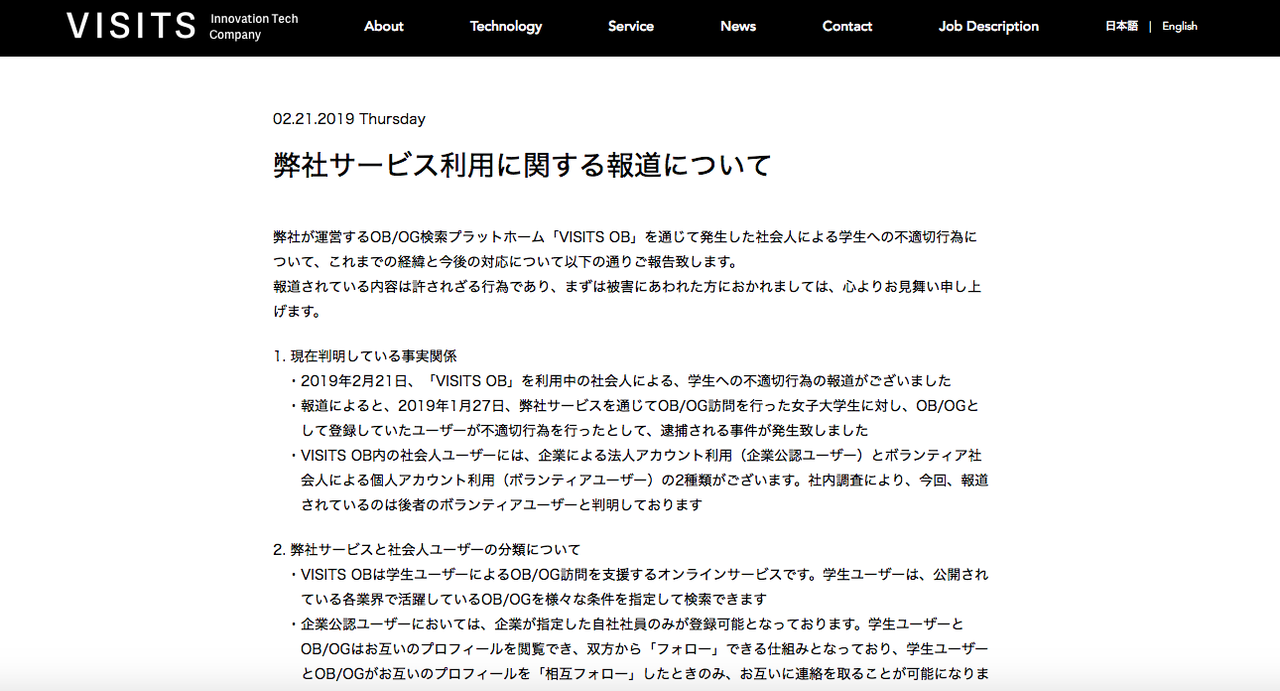 セクハラ被害続出。就活ob訪問アプリの社会人ユーザーは男性8割。運営会社は対策をしているのか 