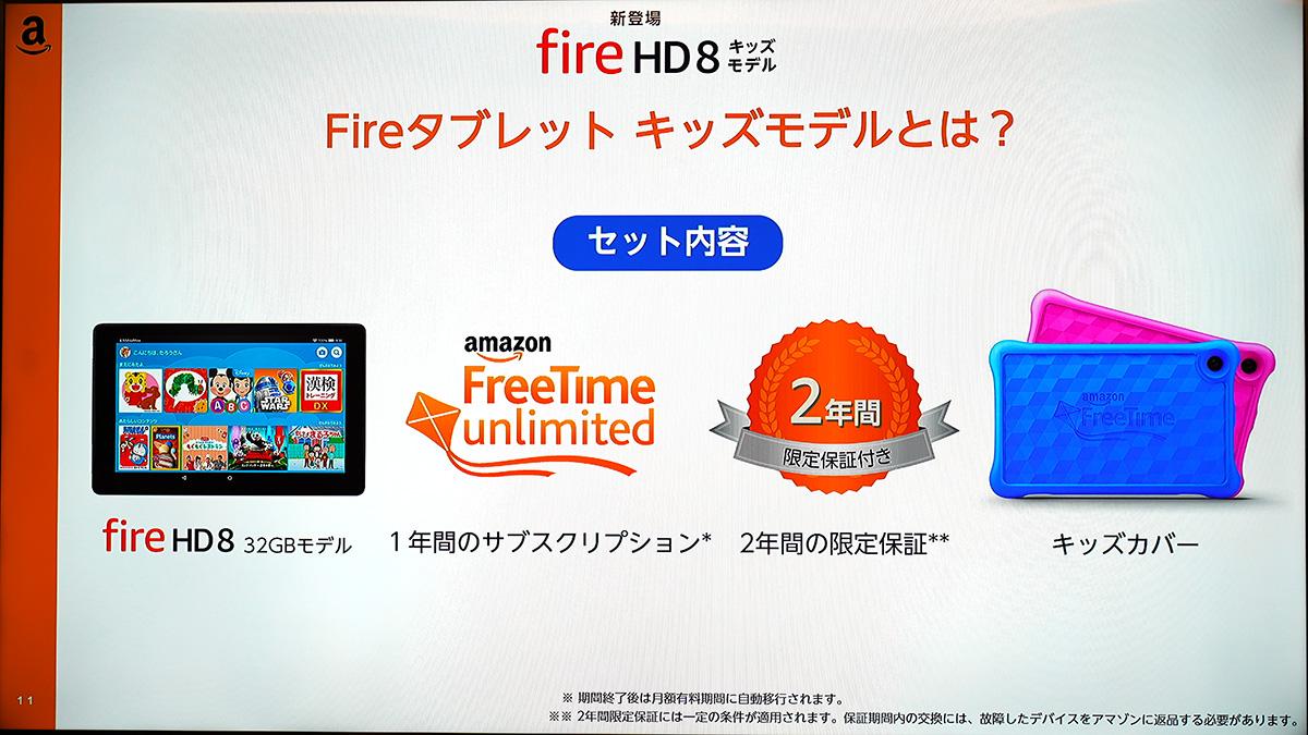 発売開始のアマゾン｢Fire HD 8 キッズモデル｣とは何か？ ── サブスク