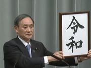 新元号の発表。