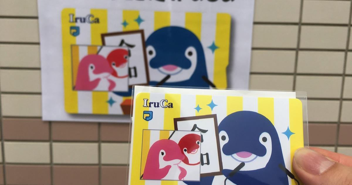 ことでんIruCa 20th Anniversaryカード残高0 20周年記念 ことでん「IruCa」が20周年 記念デザインやグッズも - 高松経済新聞