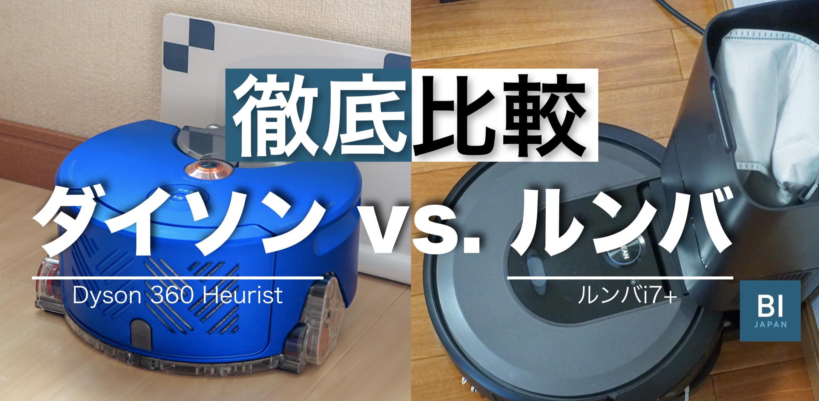 比較レビュー】｢ルンバ i7｣＆｢ダイソン｣10万円級ロボット掃除機はここ 