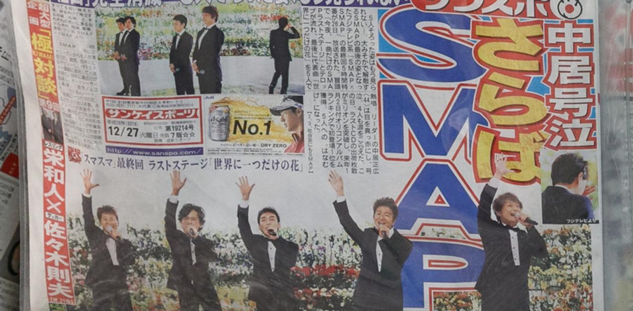 元SMAPを救えるか？ジャニーズに｢注意｣した公取委の思惑と経済への影響 