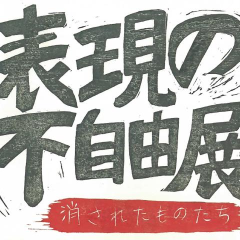 2019.10.08_1 あいち反日アート展 表現の不自由展 8日午後再開 安い もちろん天皇の写真燃やす作品や慰安婦像あり 0