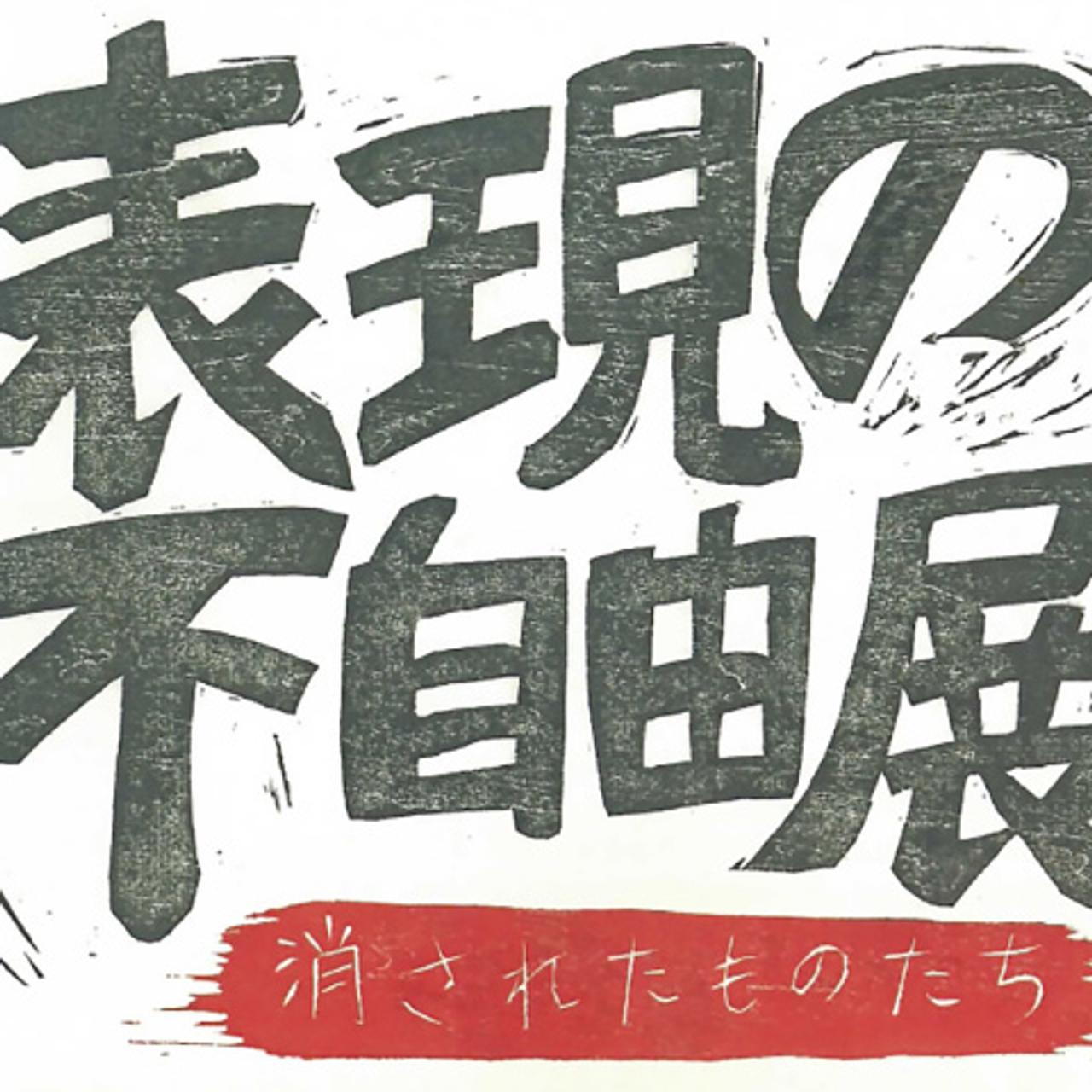 表現の不自由展ロゴ