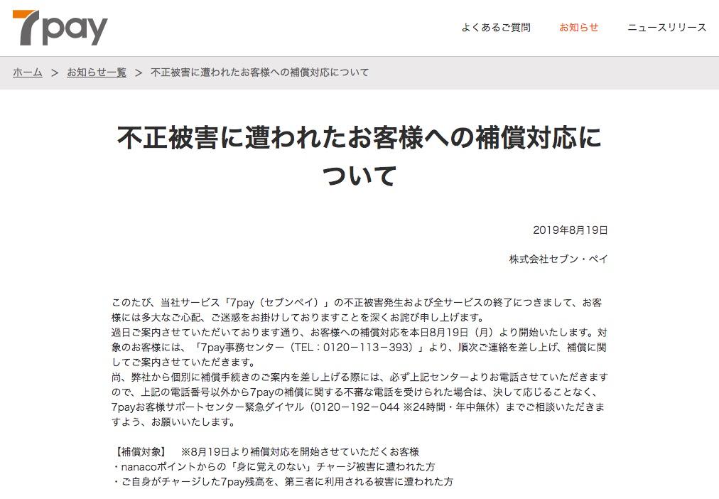 セブンペイ「7pay残高」「nanacoポイント」、予定どおり不正被害