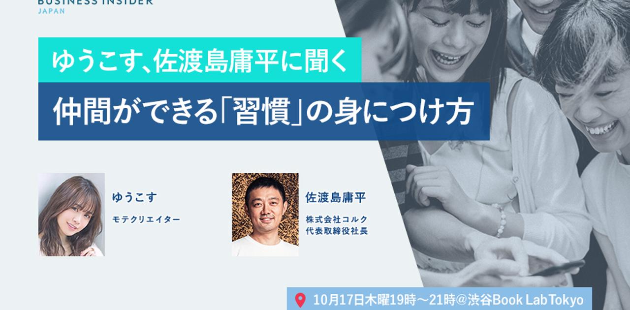 【イベント開催】ゆうこす、佐渡島庸平に聞く、仲間ができる「習慣」の身につけ方 | Business Insider Japan