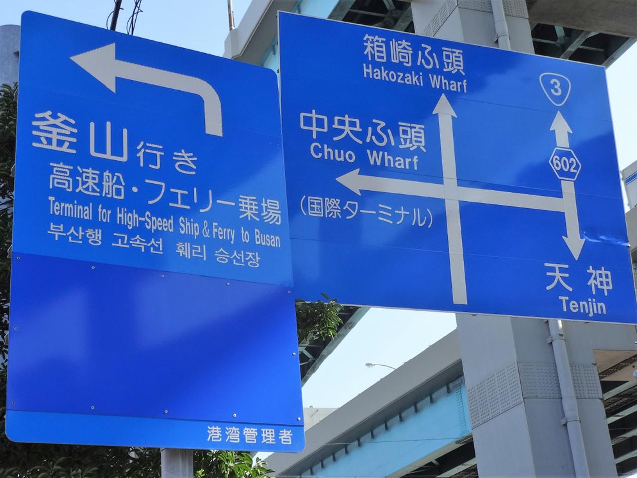 釜山への標識