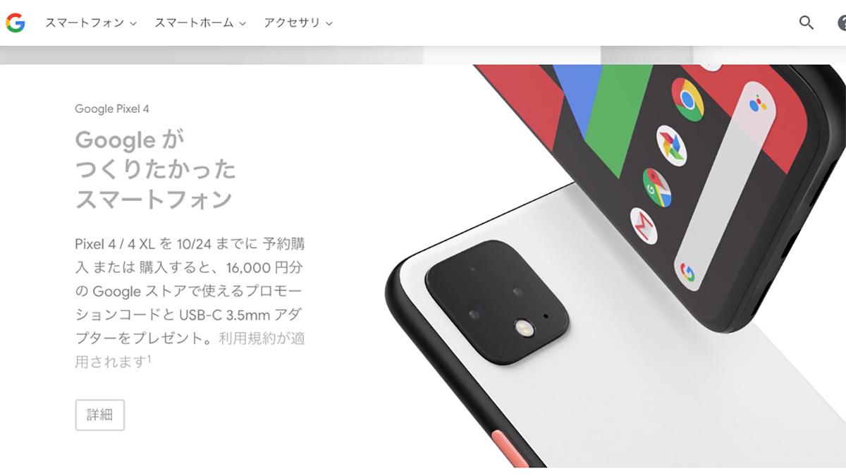 日本発売決定！新スマホ「Pixel 4」発表会でわかった4つのポイント 