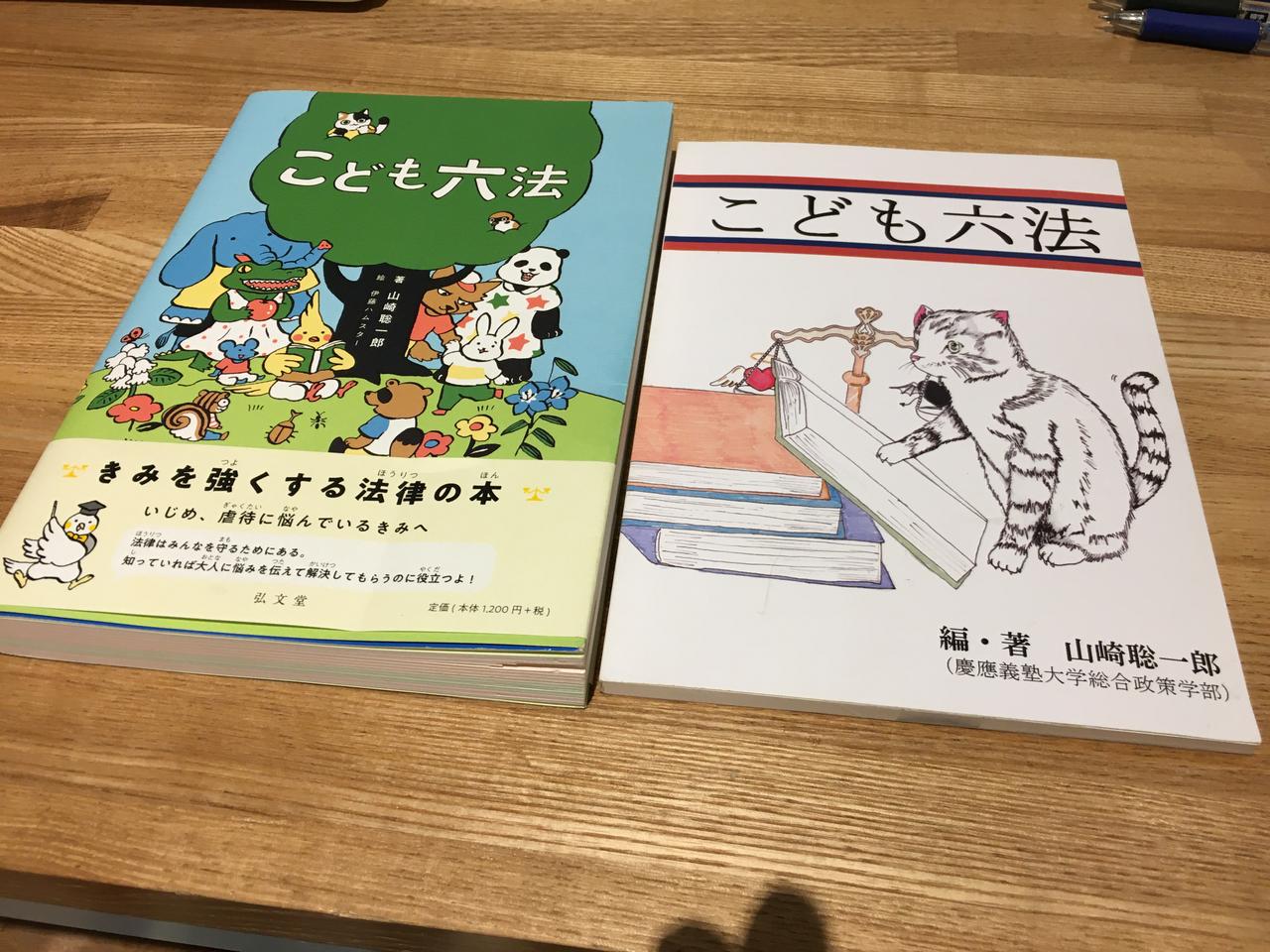 現在のこども六法（写真左）と、山﨑さんが400部印刷した原本（写真右）。