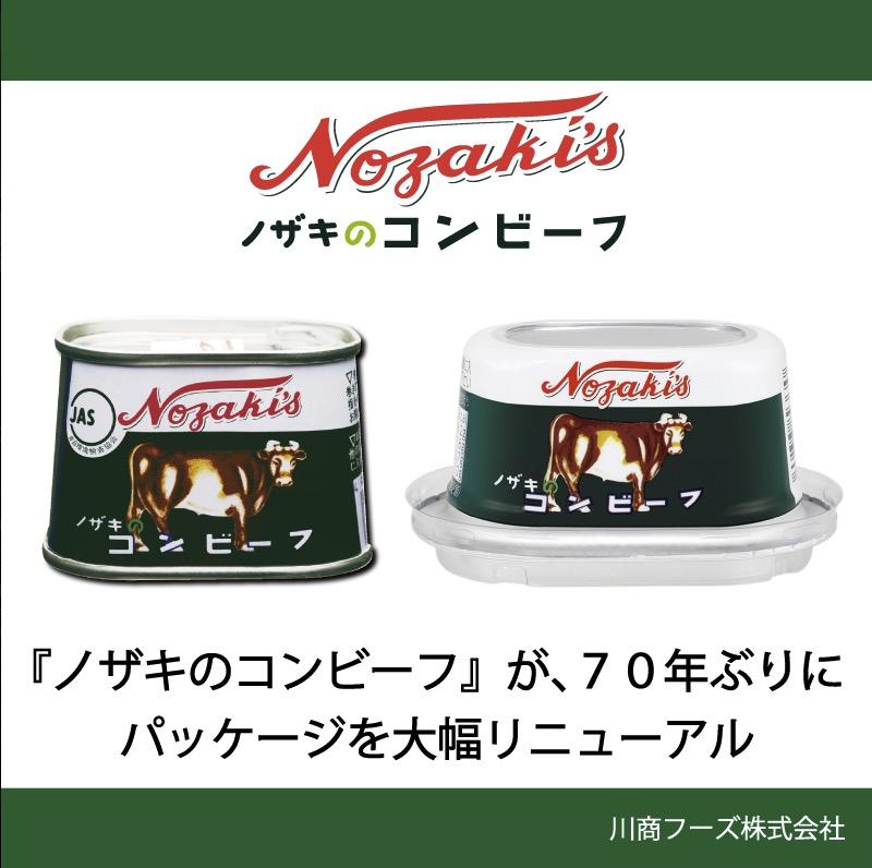 専用　ノザキコンビーフ枕缶 ノザキのコンビーフ「枕缶」が70年の歴史に幕。今後のパッケージ
