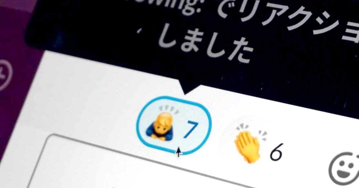Slackで傷つく人々の叫び、いいね！にモヤモヤ…黙っていたら大炎上