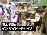 インサイド・チャイナ