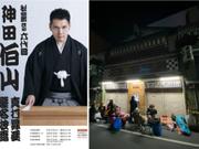 松之丞改め六代目神田伯山の真打披露興行が2月11日からはじまる。
