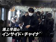 インサイド・チャイナ