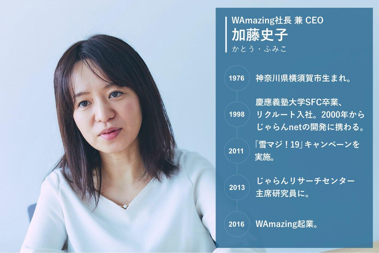 WAmazing社長・加藤史子1】観光スタートアップの先頭ランナー。コロナのピンチに挑む | Business Insider Japan