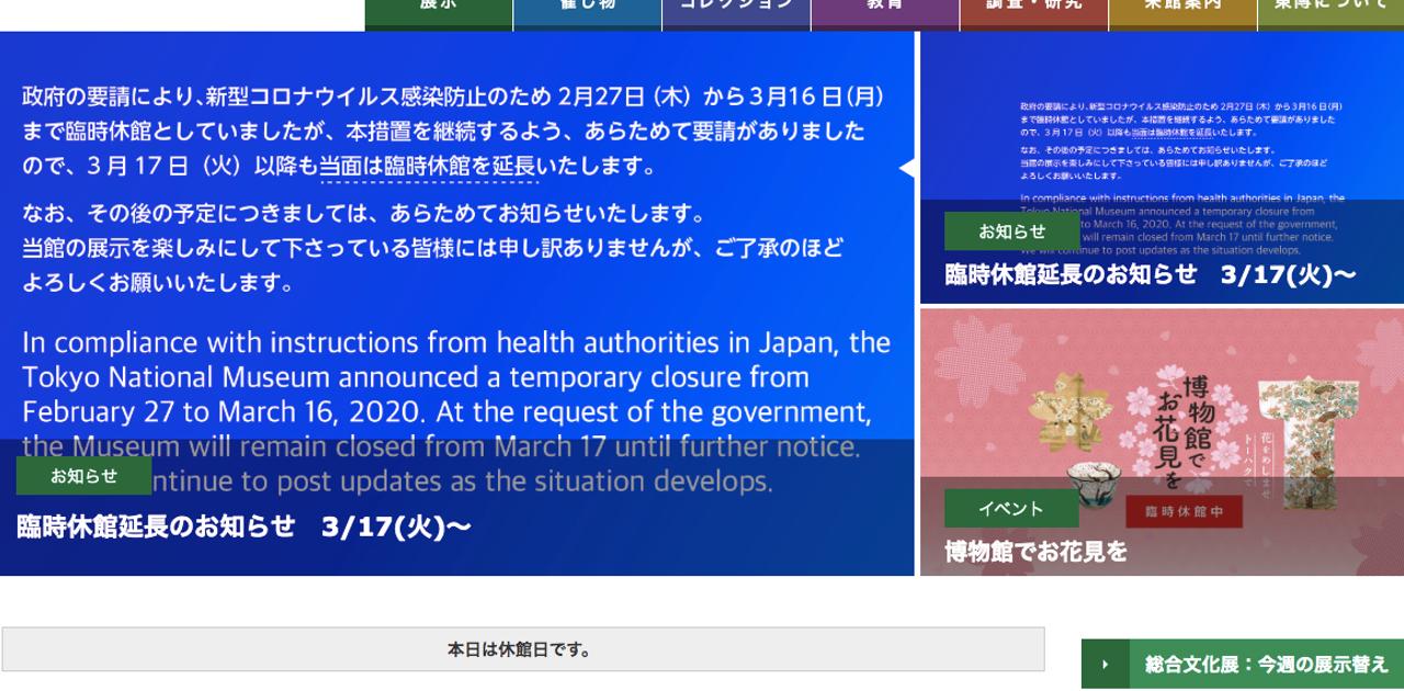 更新］東京国立博物館、新型コロナで｢当面は臨時休館を延長｣。西洋