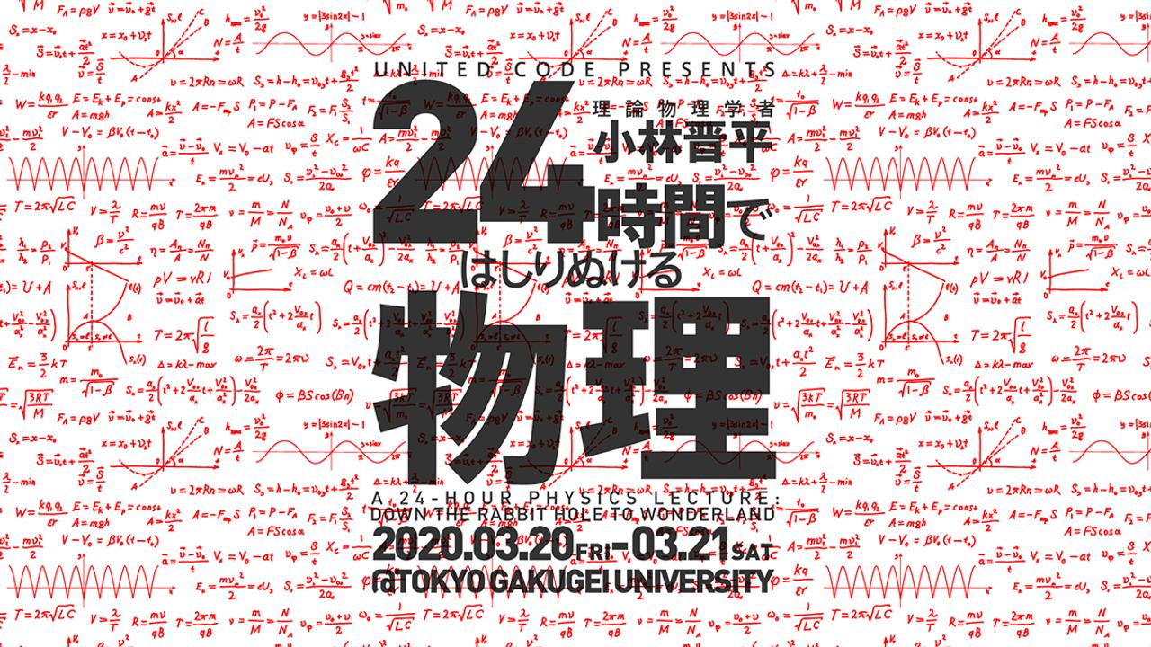 24時間ではしりぬける物理
